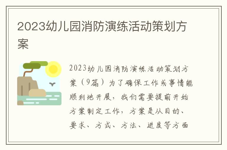 2023幼兒園消防演練活動策劃方案