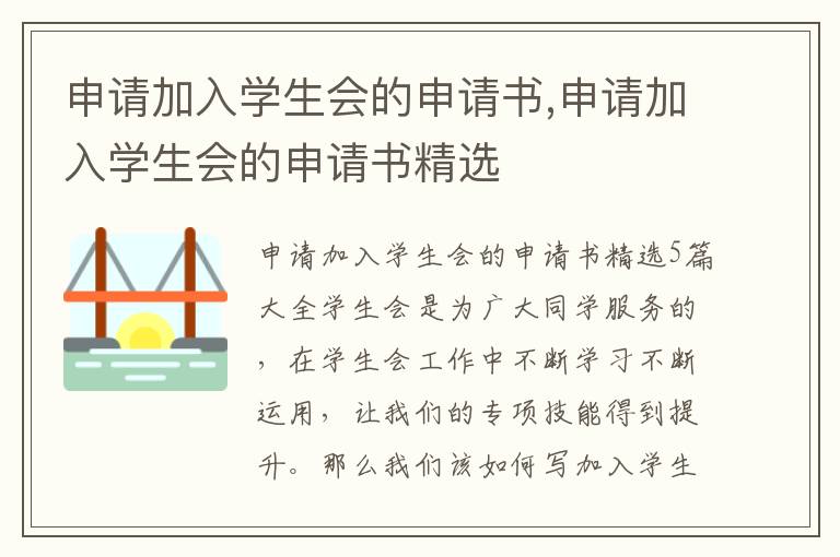 申請加入學生會的申請書,申請加入學生會的申請書精選