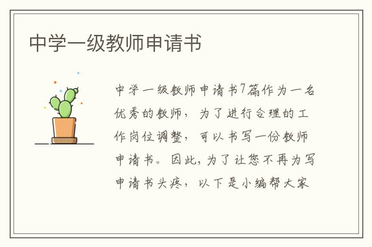 中學一級教師申請書