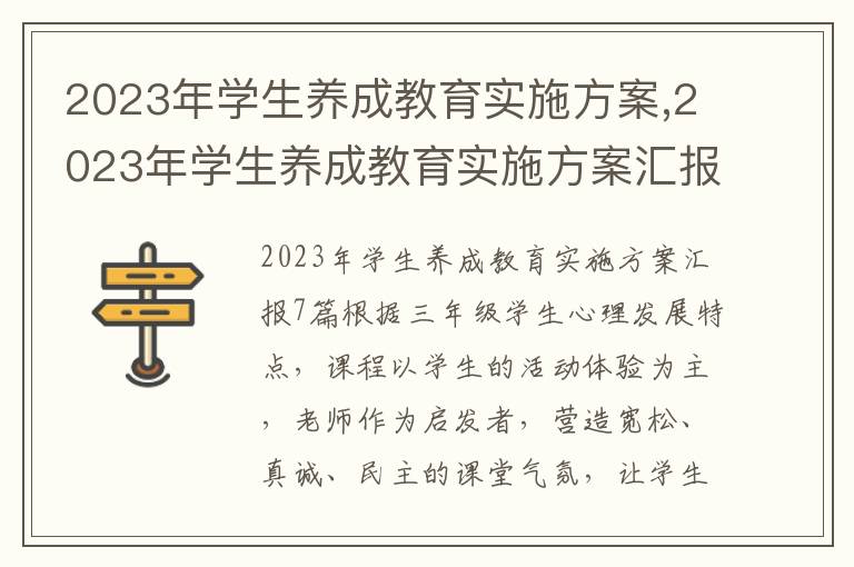 2023年學生養成教育實施方案,2023年學生養成教育實施方案匯報