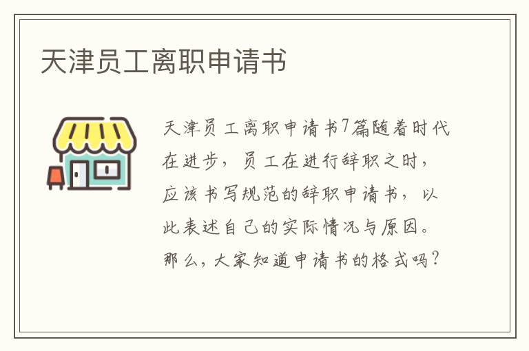 天津員工離職申請書