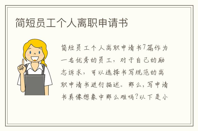 簡短員工個人離職申請書