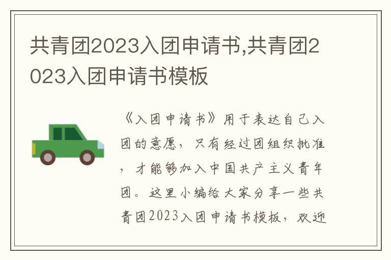 共青團2023入團申請書,共青團2023入團申請書模板