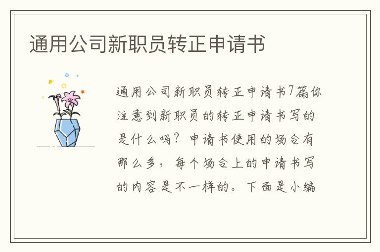 通用公司新職員轉正申請書