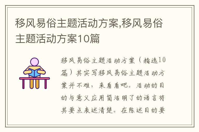 移風易俗主題活動方案,移風易俗主題活動方案10篇