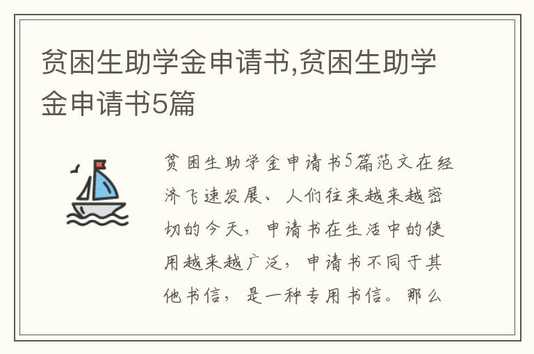 貧困生助學金申請書,貧困生助學金申請書5篇