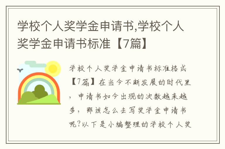 學校個人獎學金申請書,學校個人獎學金申請書標準【7篇】