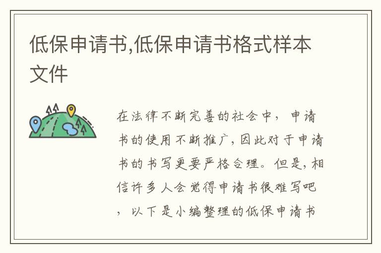 低保申請書,低保申請書格式樣本文件