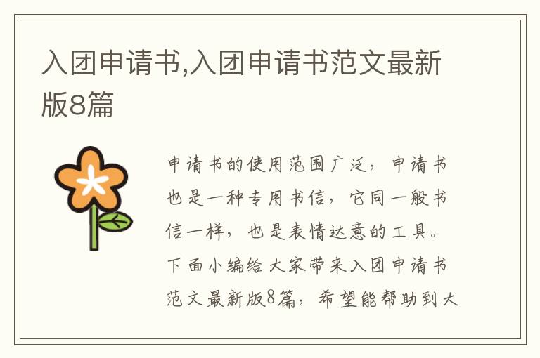 入團申請書,入團申請書范文最新版8篇