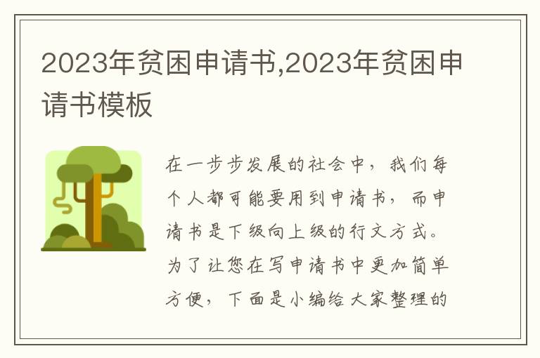 2023年貧困申請書,2023年貧困申請書模板