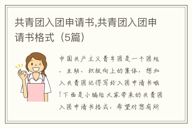 共青團入團申請書,共青團入團申請書格式（5篇）