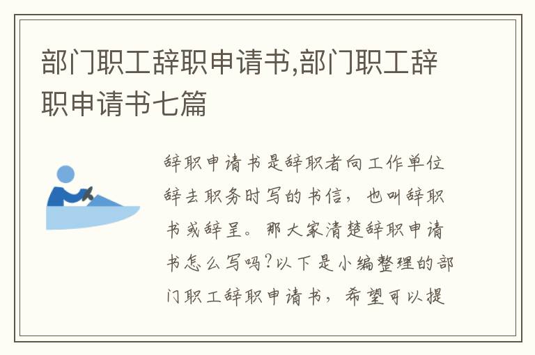 部門職工辭職申請書,部門職工辭職申請書七篇