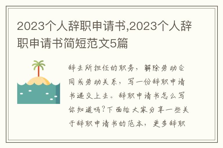 2023個人辭職申請書,2023個人辭職申請書簡短范文5篇