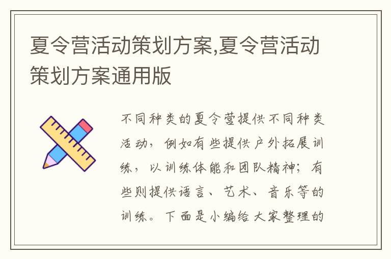 夏令營活動策劃方案,夏令營活動策劃方案通用版