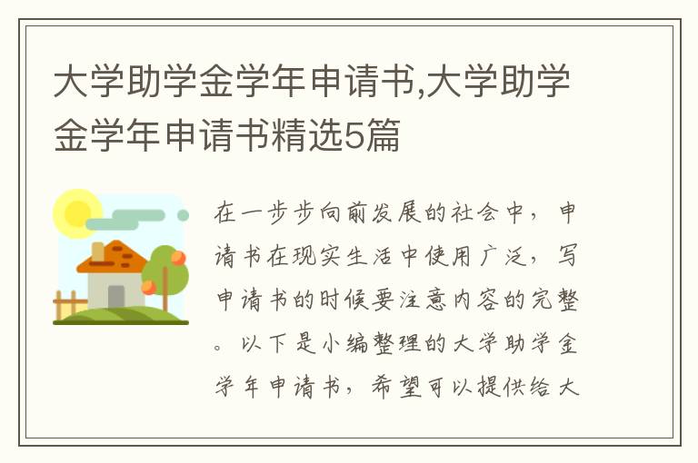 大學助學金學年申請書,大學助學金學年申請書精選5篇