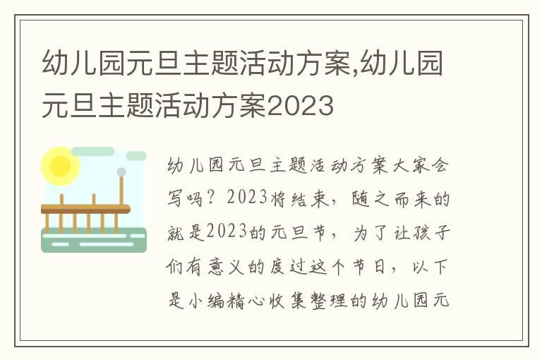 幼兒園元旦主題活動方案,幼兒園元旦主題活動方案2023