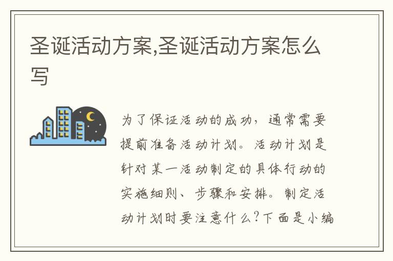 圣誕活動方案,圣誕活動方案怎么寫