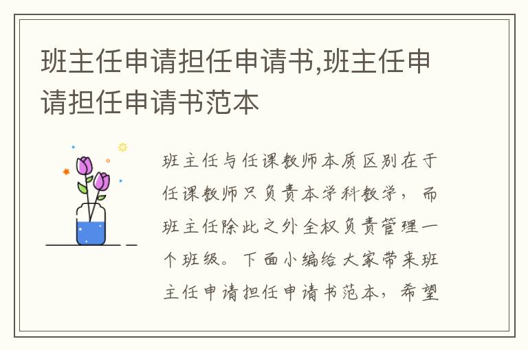 班主任申請擔任申請書,班主任申請擔任申請書范本