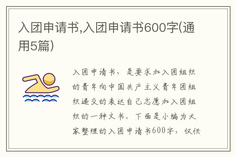 入團申請書,入團申請書600字(通用5篇)