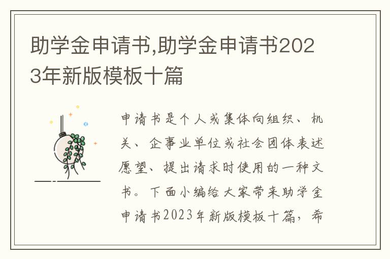 助學金申請書,助學金申請書2023年新版模板十篇