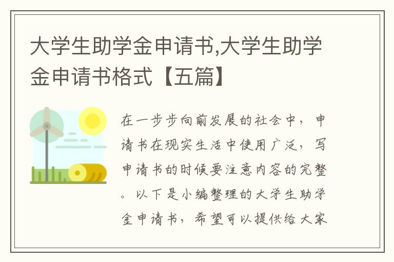 大學生助學金申請書,大學生助學金申請書格式【五篇】