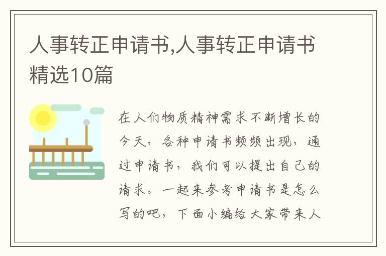 人事轉正申請書,人事轉正申請書精選10篇