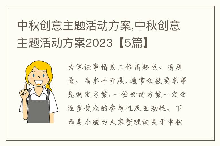 中秋創意主題活動方案,中秋創意主題活動方案2023【5篇】