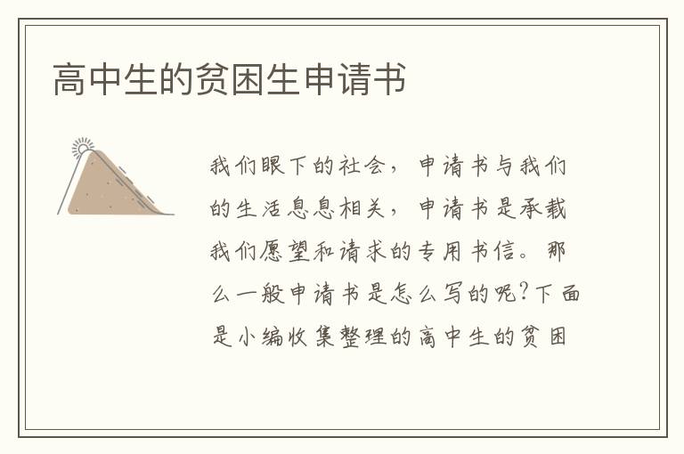 高中生的貧困生申請書