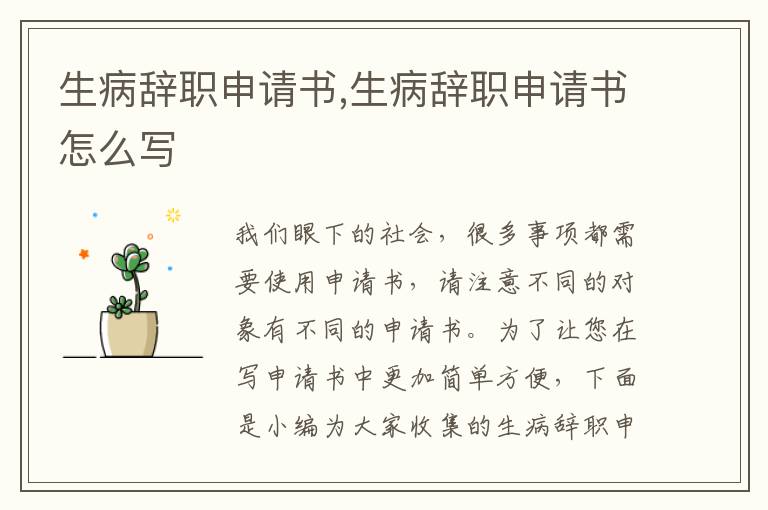 生病辭職申請書,生病辭職申請書怎么寫