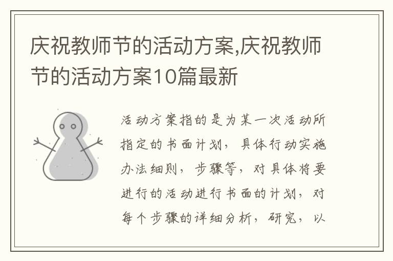 慶祝教師節的活動方案,慶祝教師節的活動方案10篇最新