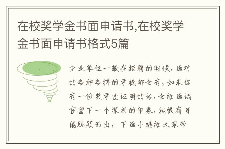 在校獎學金書面申請書,在校獎學金書面申請書格式5篇