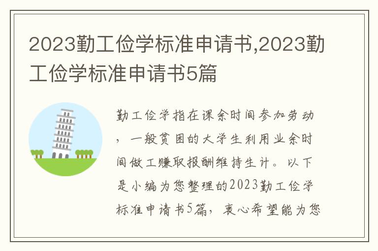 2023勤工儉學標準申請書,2023勤工儉學標準申請書5篇