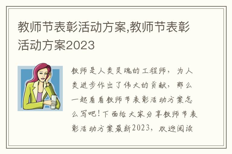 教師節表彰活動方案,教師節表彰活動方案2023