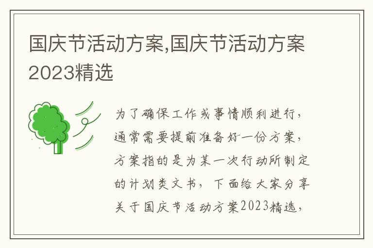 國慶節活動方案,國慶節活動方案2023精選