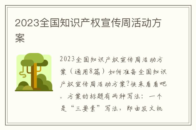 2023全國知識產權宣傳周活動方案