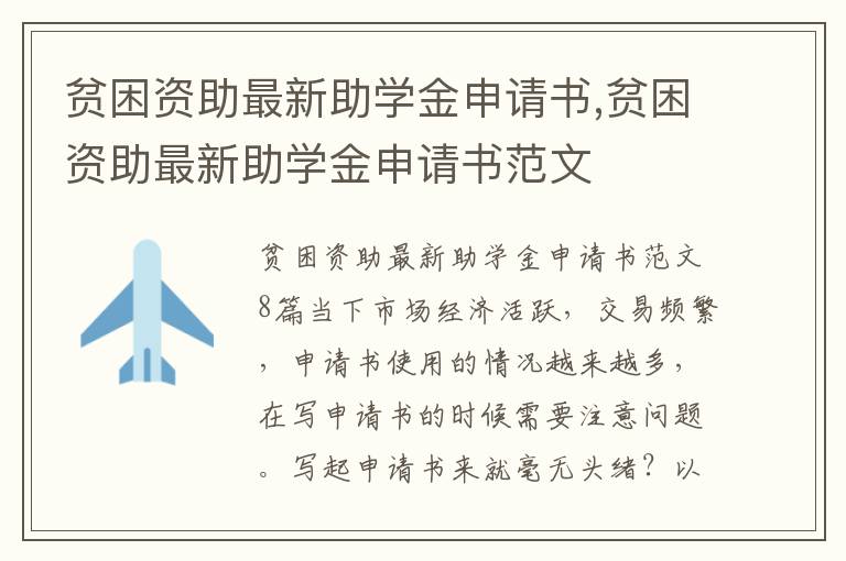 貧困資助最新助學金申請書,貧困資助最新助學金申請書范文