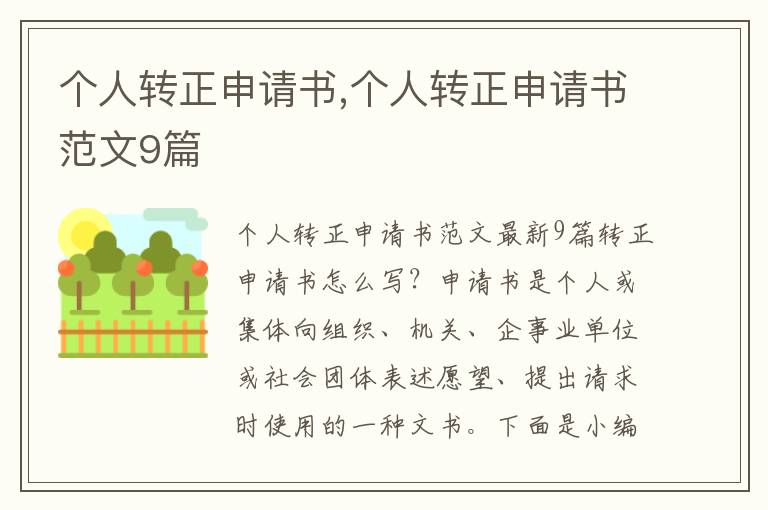 個人轉正申請書,個人轉正申請書范文9篇