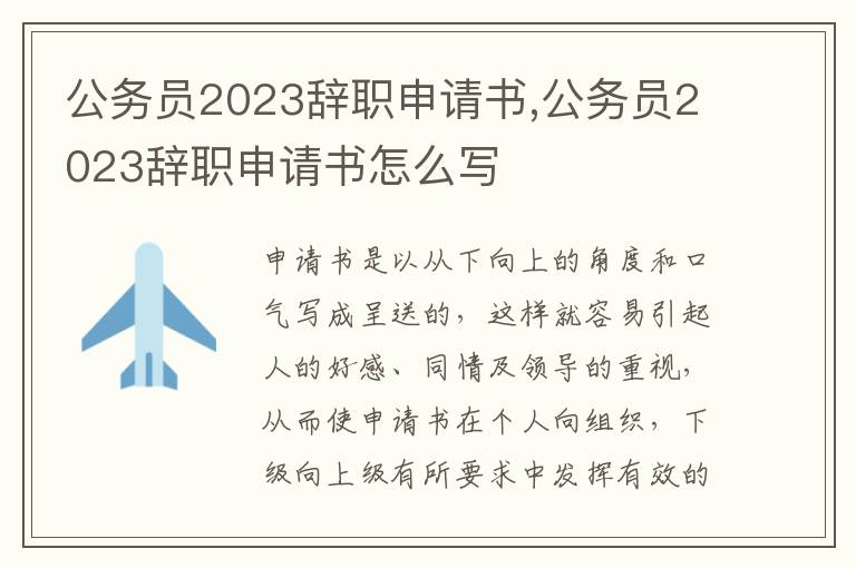 公務員2023辭職申請書,公務員2023辭職申請書怎么寫