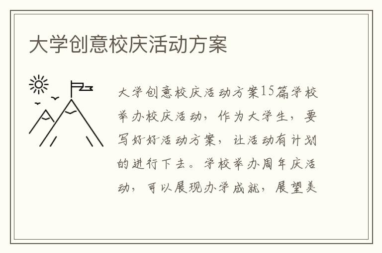 大學創意校慶活動方案