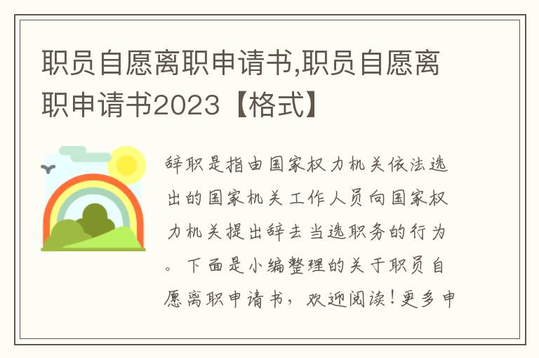 職員自愿離職申請書,職員自愿離職申請書2023【格式】