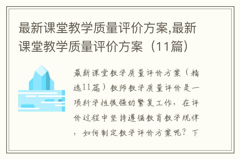 最新課堂教學質量評價方案,最新課堂教學質量評價方案（11篇）