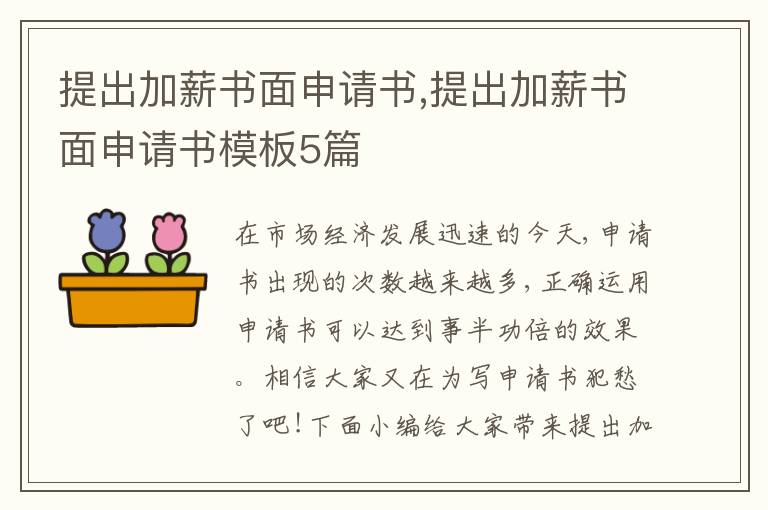 提出加薪書面申請書,提出加薪書面申請書模板5篇