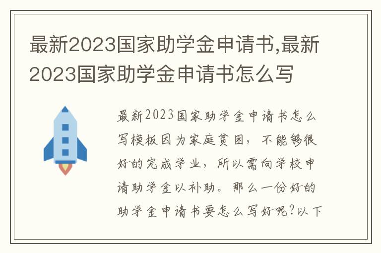 最新2023國家助學金申請書,最新2023國家助學金申請書怎么寫