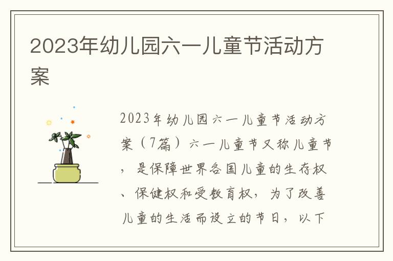 2023年幼兒園六一兒童節活動方案