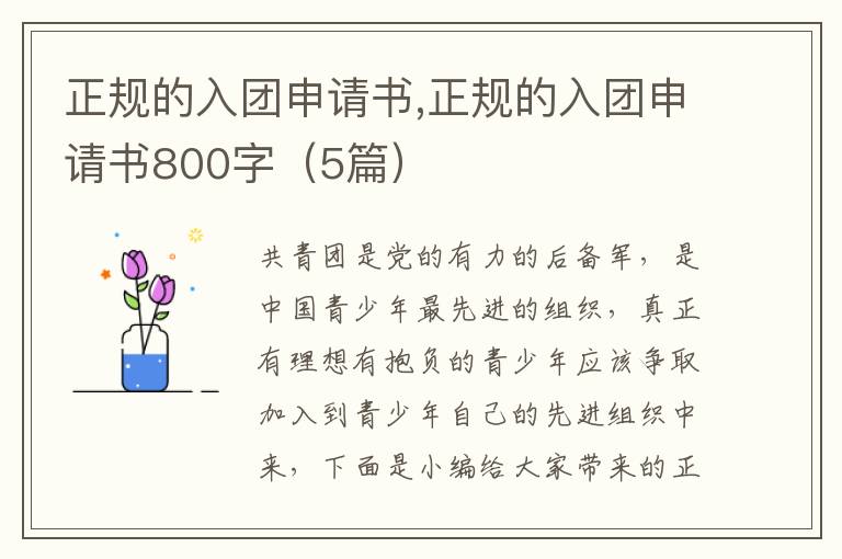 正規的入團申請書,正規的入團申請書800字（5篇）