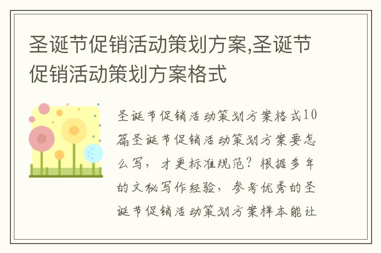 圣誕節促銷活動策劃方案,圣誕節促銷活動策劃方案格式