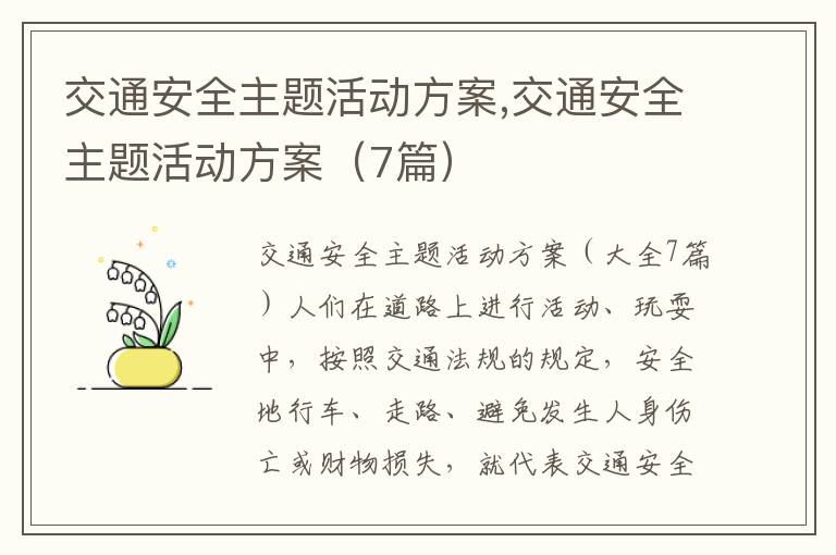 交通安全主題活動方案,交通安全主題活動方案（7篇）