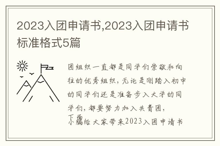 2023入團申請書,2023入團申請書標準格式5篇