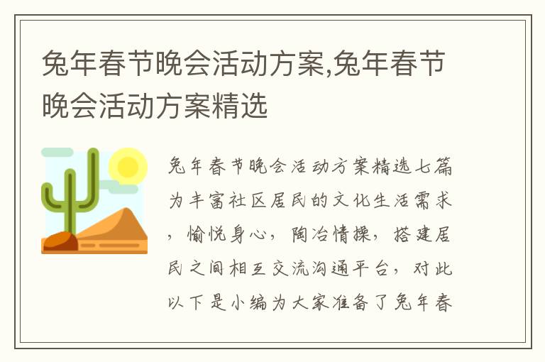 兔年春節晚會活動方案,兔年春節晚會活動方案精選