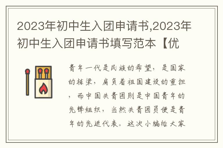 2023年初中生入團申請書,2023年初中生入團申請書填寫范本【優質5篇】